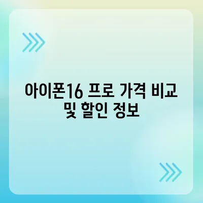 울산시 중구 복산1동 아이폰16 프로 사전예약 | 출시일 | 가격 | PRO | SE1 | 디자인 | 프로맥스 | 색상 | 미니 | 개통