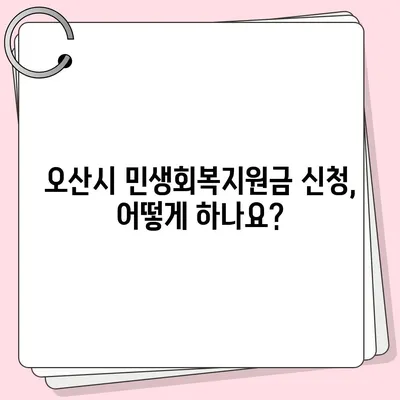 경기도 오산시 오산동 민생회복지원금 | 신청 | 신청방법 | 대상 | 지급일 | 사용처 | 전국민 | 이재명 | 2024