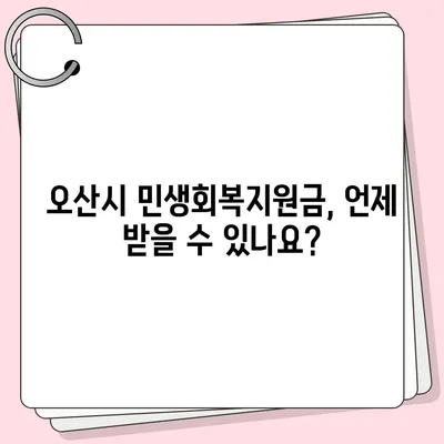 경기도 오산시 오산동 민생회복지원금 | 신청 | 신청방법 | 대상 | 지급일 | 사용처 | 전국민 | 이재명 | 2024