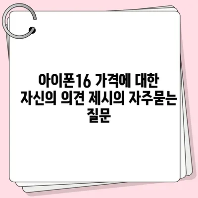 아이폰16 가격에 대한 자신의 의견 제시