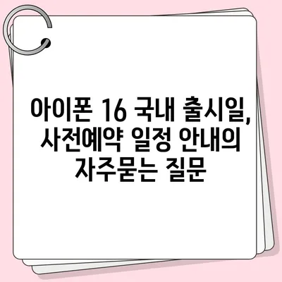 아이폰 16 국내 출시일, 사전예약 일정 안내