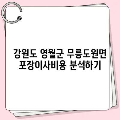 강원도 영월군 무릉도원면 포장이사비용 | 견적 | 원룸 | 투룸 | 1톤트럭 | 비교 | 월세 | 아파트 | 2024 후기경기도 광명시 광명3동 포장이사비용 | 견적 | 원룸 | 투룸 | 1톤트럭 | 비교 | 월세 | 아파트 | 2024 후기