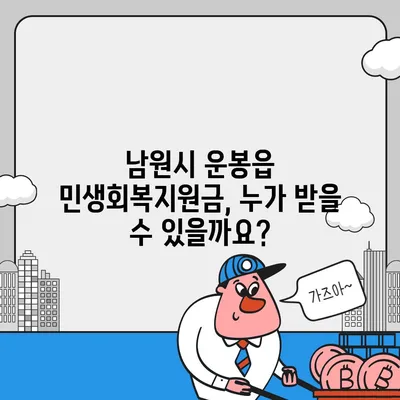 전라북도 남원시 운봉읍 민생회복지원금 | 신청 | 신청방법 | 대상 | 지급일 | 사용처 | 전국민 | 이재명 | 2024