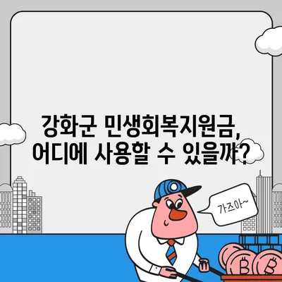 인천시 강화군 강화읍 민생회복지원금 | 신청 | 신청방법 | 대상 | 지급일 | 사용처 | 전국민 | 이재명 | 2024