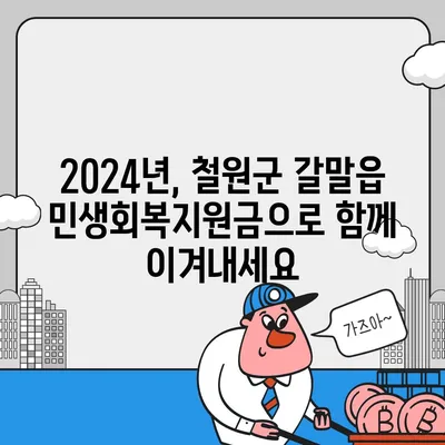 강원도 철원군 갈말읍 민생회복지원금 | 신청 | 신청방법 | 대상 | 지급일 | 사용처 | 전국민 | 이재명 | 2024