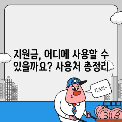 세종시 세종특별자치시 전동면 민생회복지원금 | 신청 | 신청방법 | 대상 | 지급일 | 사용처 | 전국민 | 이재명 | 2024