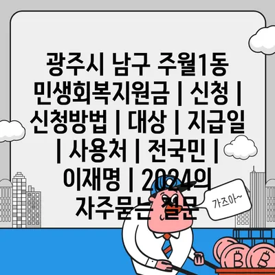 광주시 남구 주월1동 민생회복지원금 | 신청 | 신청방법 | 대상 | 지급일 | 사용처 | 전국민 | 이재명 | 2024