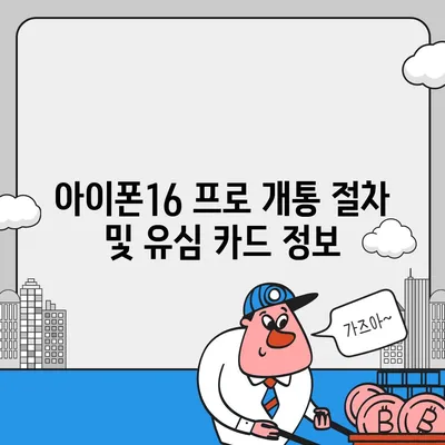 대구시 남구 대명11동 아이폰16 프로 사전예약 | 출시일 | 가격 | PRO | SE1 | 디자인 | 프로맥스 | 색상 | 미니 | 개통