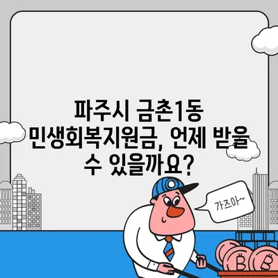 경기도 파주시 금촌1동 민생회복지원금 | 신청 | 신청방법 | 대상 | 지급일 | 사용처 | 전국민 | 이재명 | 2024