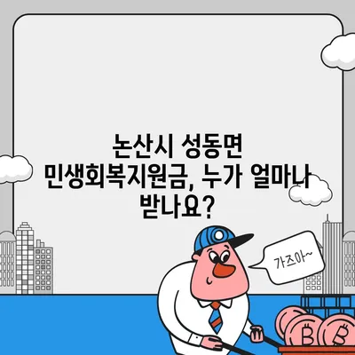 충청남도 논산시 성동면 민생회복지원금 | 신청 | 신청방법 | 대상 | 지급일 | 사용처 | 전국민 | 이재명 | 2024