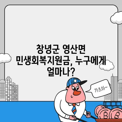 경상남도 창녕군 영산면 민생회복지원금 | 신청 | 신청방법 | 대상 | 지급일 | 사용처 | 전국민 | 이재명 | 2024