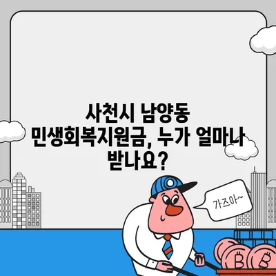 경상남도 사천시 남양동 민생회복지원금 | 신청 | 신청방법 | 대상 | 지급일 | 사용처 | 전국민 | 이재명 | 2024