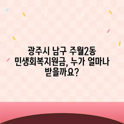 광주시 남구 주월2동 민생회복지원금 | 신청 | 신청방법 | 대상 | 지급일 | 사용처 | 전국민 | 이재명 | 2024