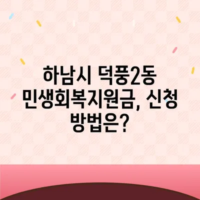 경기도 하남시 덕풍2동 민생회복지원금 | 신청 | 신청방법 | 대상 | 지급일 | 사용처 | 전국민 | 이재명 | 2024