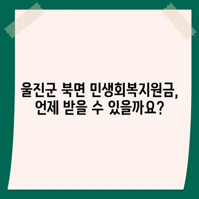 경상북도 울진군 북면 민생회복지원금 | 신청 | 신청방법 | 대상 | 지급일 | 사용처 | 전국민 | 이재명 | 2024