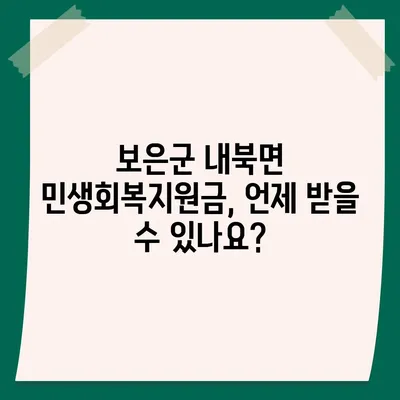 충청북도 보은군 내북면 민생회복지원금 | 신청 | 신청방법 | 대상 | 지급일 | 사용처 | 전국민 | 이재명 | 2024