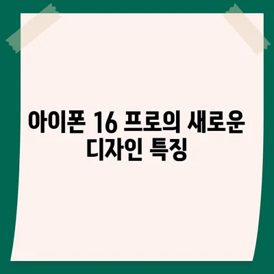 아이폰 16 프로 디자인, 출시일, 실제 모습