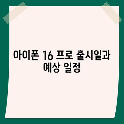 아이폰 16 프로 디자인, 출시일, 실제 모습