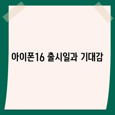 경기도 의왕시 오전동 아이폰16 프로 사전예약 | 출시일 | 가격 | PRO | SE1 | 디자인 | 프로맥스 | 색상 | 미니 | 개통