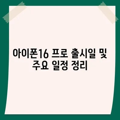 전라남도 목포시 용당1동 아이폰16 프로 사전예약 | 출시일 | 가격 | PRO | SE1 | 디자인 | 프로맥스 | 색상 | 미니 | 개통