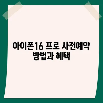 서울시 광진구 광장동 아이폰16 프로 사전예약 | 출시일 | 가격 | PRO | SE1 | 디자인 | 프로맥스 | 색상 | 미니 | 개통