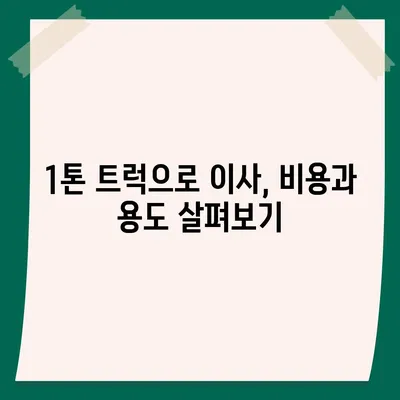 인천시 중구 영종1동 포장이사비용 | 견적 | 원룸 | 투룸 | 1톤트럭 | 비교 | 월세 | 아파트 | 2024 후기