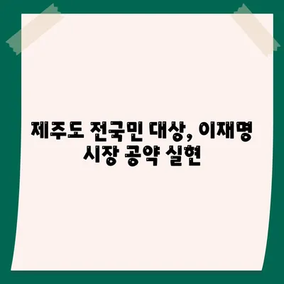 제주도 제주시 용담1동 민생회복지원금 | 신청 | 신청방법 | 대상 | 지급일 | 사용처 | 전국민 | 이재명 | 2024