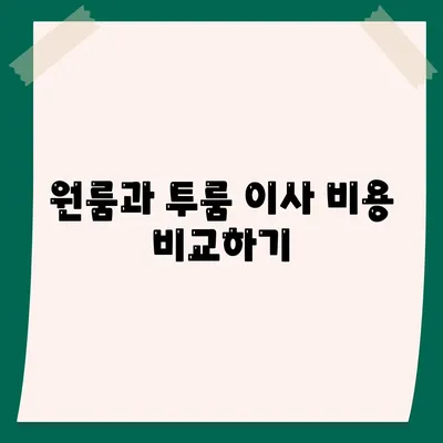 충청북도 음성군 소이면 포장이사비용 | 견적 | 원룸 | 투룸 | 1톤트럭 | 비교 | 월세 | 아파트 | 2024 후기