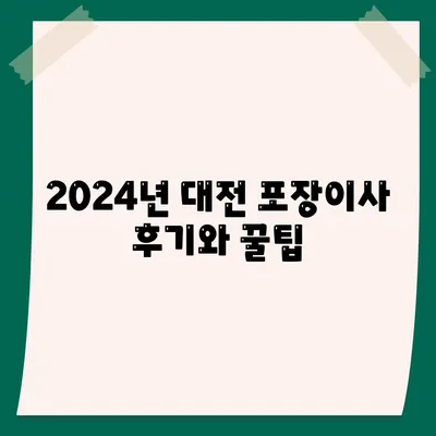 대전시 유성구 온천2동 포장이사비용 | 견적 | 원룸 | 투룸 | 1톤트럭 | 비교 | 월세 | 아파트 | 2024 후기