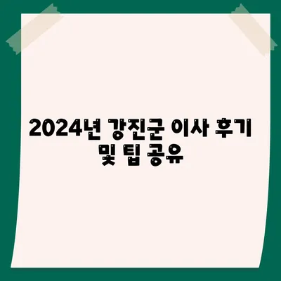 전라남도 강진군 군동면 포장이사비용 | 견적 | 원룸 | 투룸 | 1톤트럭 | 비교 | 월세 | 아파트 | 2024 후기