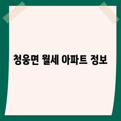 전라북도 임실군 청웅면 포장이사비용 | 견적 | 원룸 | 투룸 | 1톤트럭 | 비교 | 월세 | 아파트 | 2024 후기