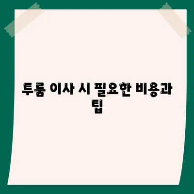 제주도 서귀포시 예래동 포장이사비용 | 견적 | 원룸 | 투룸 | 1톤트럭 | 비교 | 월세 | 아파트 | 2024 후기