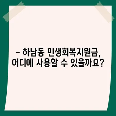 광주시 광산구 하남동 민생회복지원금 | 신청 | 신청방법 | 대상 | 지급일 | 사용처 | 전국민 | 이재명 | 2024