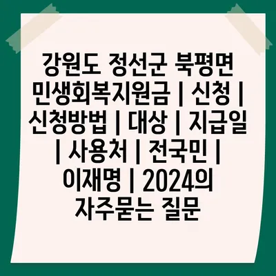 강원도 정선군 북평면 민생회복지원금 | 신청 | 신청방법 | 대상 | 지급일 | 사용처 | 전국민 | 이재명 | 2024