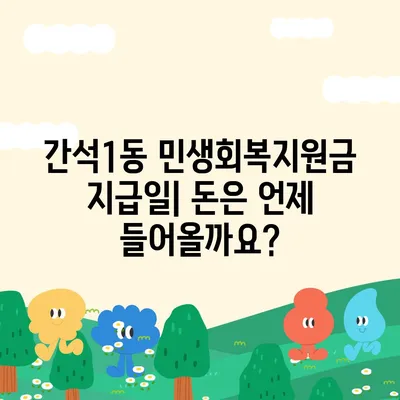 인천시 남동구 간석1동 민생회복지원금 | 신청 | 신청방법 | 대상 | 지급일 | 사용처 | 전국민 | 이재명 | 2024