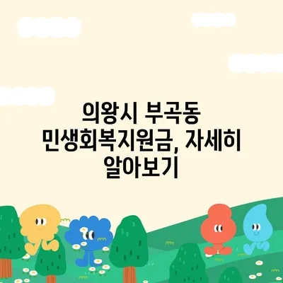 경기도 의왕시 부곡동 민생회복지원금 | 신청 | 신청방법 | 대상 | 지급일 | 사용처 | 전국민 | 이재명 | 2024