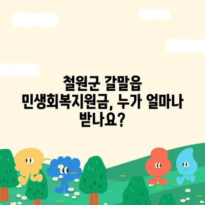 강원도 철원군 갈말읍 민생회복지원금 | 신청 | 신청방법 | 대상 | 지급일 | 사용처 | 전국민 | 이재명 | 2024