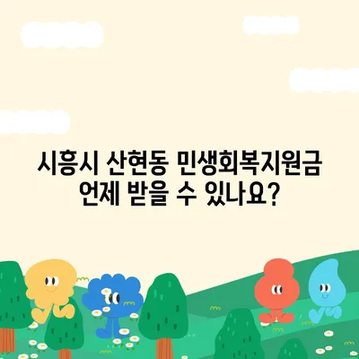 경기도 시흥시 산현동 민생회복지원금 | 신청 | 신청방법 | 대상 | 지급일 | 사용처 | 전국민 | 이재명 | 2024