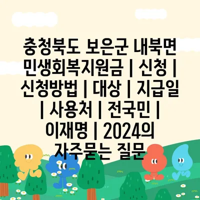 충청북도 보은군 내북면 민생회복지원금 | 신청 | 신청방법 | 대상 | 지급일 | 사용처 | 전국민 | 이재명 | 2024