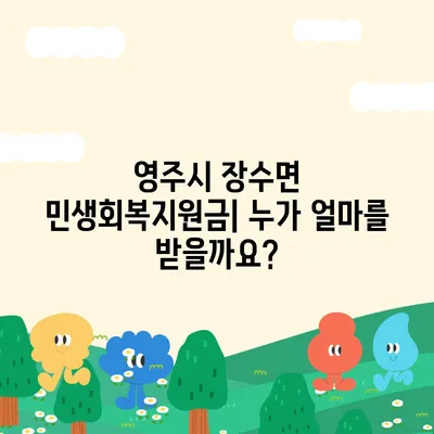 경상북도 영주시 장수면 민생회복지원금 | 신청 | 신청방법 | 대상 | 지급일 | 사용처 | 전국민 | 이재명 | 2024