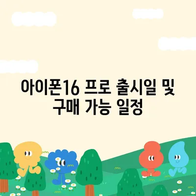 대구시 남구 대명11동 아이폰16 프로 사전예약 | 출시일 | 가격 | PRO | SE1 | 디자인 | 프로맥스 | 색상 | 미니 | 개통