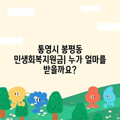 경상남도 통영시 봉평동 민생회복지원금 | 신청 | 신청방법 | 대상 | 지급일 | 사용처 | 전국민 | 이재명 | 2024