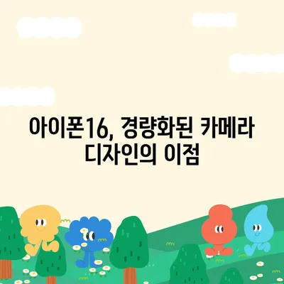 아이폰16 후면 카메라, 가벼운 디자인으로 휴대성 및 사용 용이성 향상