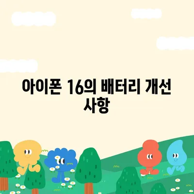 아이폰 16 배터리 혁명 | 더욱 빠른 충전에 기대하세요