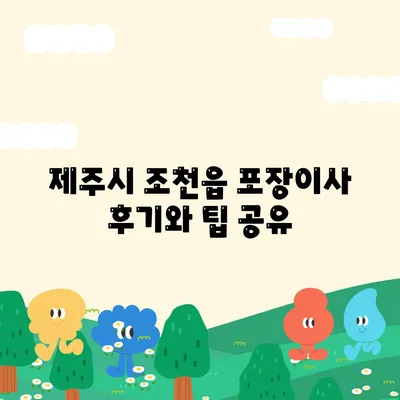 제주도 제주시 조천읍 포장이사비용 | 견적 | 원룸 | 투룸 | 1톤트럭 | 비교 | 월세 | 아파트 | 2024 후기