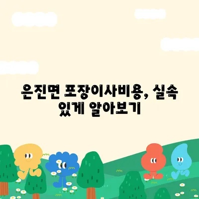 충청남도 논산시 은진면 포장이사비용 | 견적 | 원룸 | 투룸 | 1톤트럭 | 비교 | 월세 | 아파트 | 2024 후기