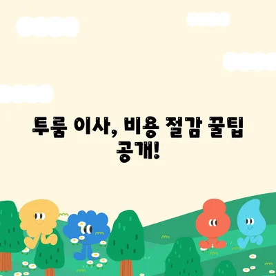 전라북도 익산시 왕궁면 포장이사비용 | 견적 | 원룸 | 투룸 | 1톤트럭 | 비교 | 월세 | 아파트 | 2024 후기