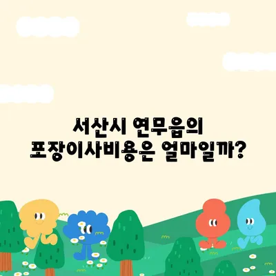 충청남도 서산시 연무읍 포장이사비용 | 견적 | 원룸 | 투룸 | 1톤트럭 | 비교 | 월세 | 아파트 | 2024 후기