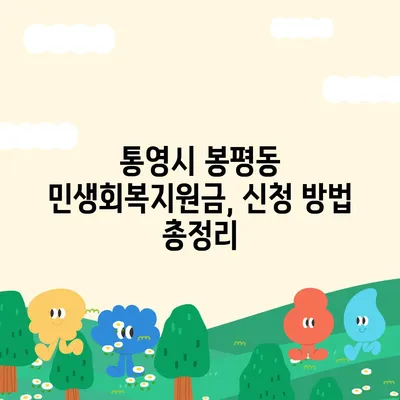 경상남도 통영시 봉평동 민생회복지원금 | 신청 | 신청방법 | 대상 | 지급일 | 사용처 | 전국민 | 이재명 | 2024