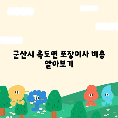 전라북도 군산시 옥도면 포장이사비용 | 견적 | 원룸 | 투룸 | 1톤트럭 | 비교 | 월세 | 아파트 | 2024 후기